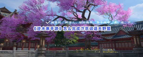 《逆水寒手游》怎么完成汴京词话天野盟任务