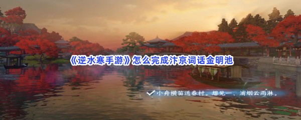 《逆水寒手游》怎么完成汴京词话金明池