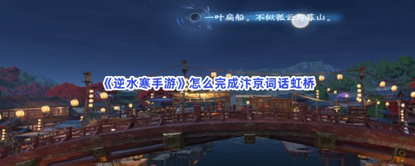 《逆水寒手游》怎么完成汴京词话虹桥