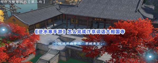 《逆水寒手游》怎么完成汴京词话大相国寺