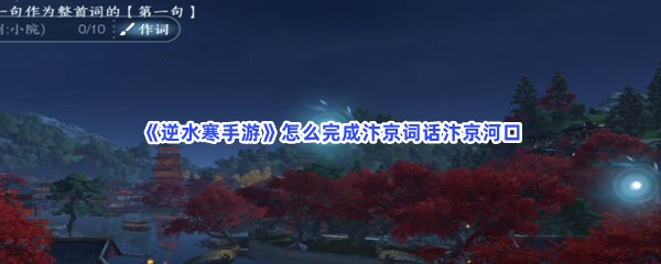 《逆水寒手游》怎么完成汴京词话汴京河口