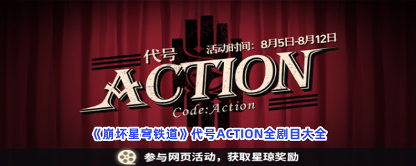 《崩坏星穹铁道》代号ACTION全剧目大全