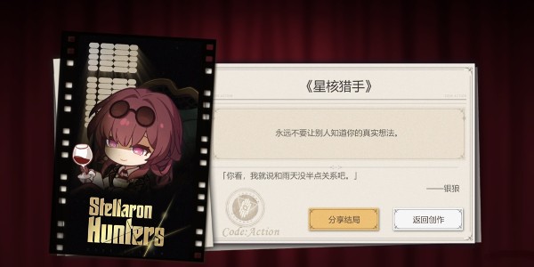 《崩坏星穹铁道》怎么完成代号ACTION剧目四星核猎手
