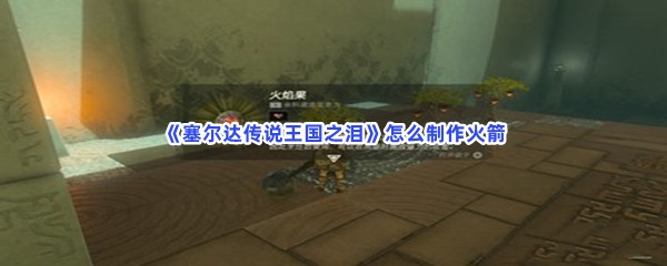 《塞尔达传说王国之泪》怎么制作火箭