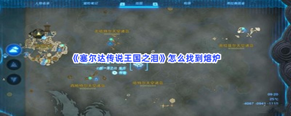 《塞尔达传说王国之泪》怎么找到熔炉