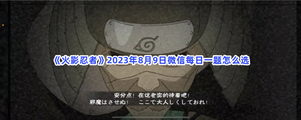 《火影忍者》2023年8月9日微信每日一题怎么选