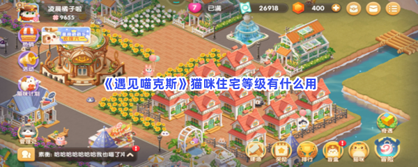 《遇见喵克斯》猫咪住宅等级有什么用