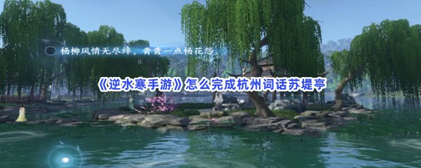 《逆水寒手游》怎么完成杭州词话苏堤亭