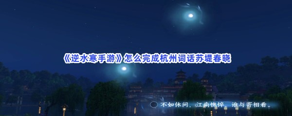 《逆水寒手游》怎么完成杭州词话苏堤春晓