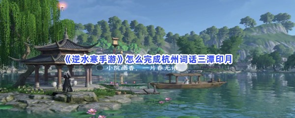 《逆水寒手游》怎么完成杭州词话三潭印月