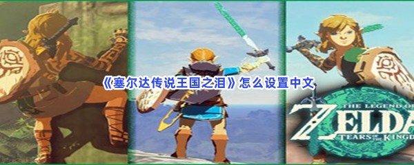 《塞尔达传说王国之泪》怎么设置中文