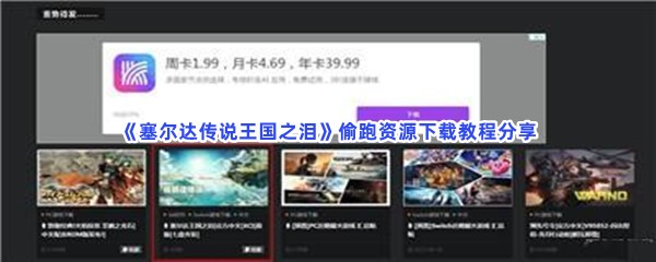 《塞尔达传说王国之泪》偷跑资源下载教程分享