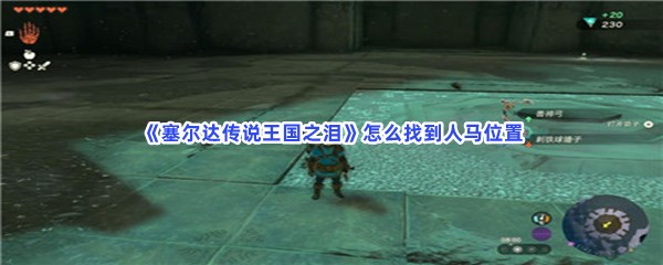 《塞尔达传说王国之泪》怎么找到人马位置