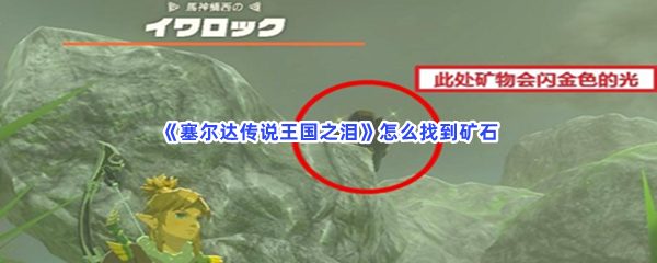 《塞尔达传说王国之泪》怎么找到矿石