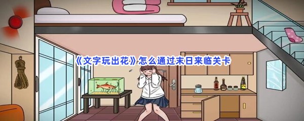 《文字玩出花》怎么通过末日来临关卡