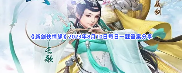 《新剑侠情缘》2023年8月10日每日一题答案分享