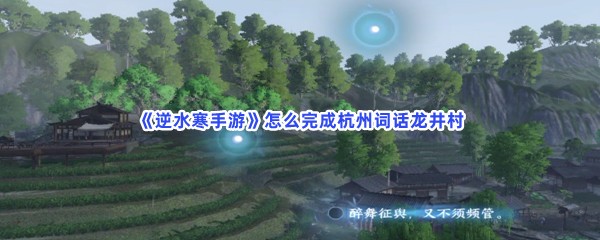 《逆水寒手游》怎么完成杭州词话龙井村