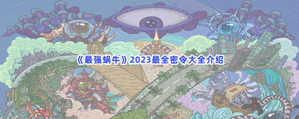 《最强蜗牛》2023最全密令大全介绍