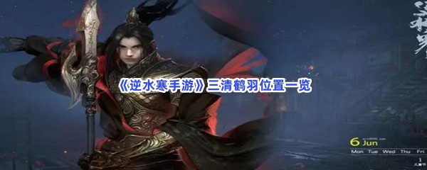 《逆水寒手游》三清鹤羽位置一览