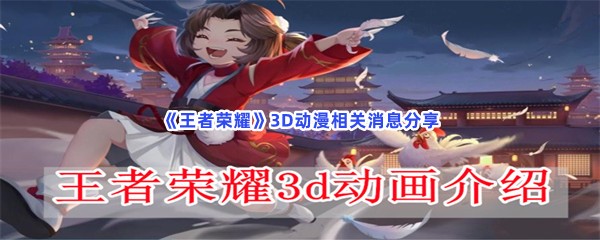 《王者荣耀》3D动漫相关消息分享
