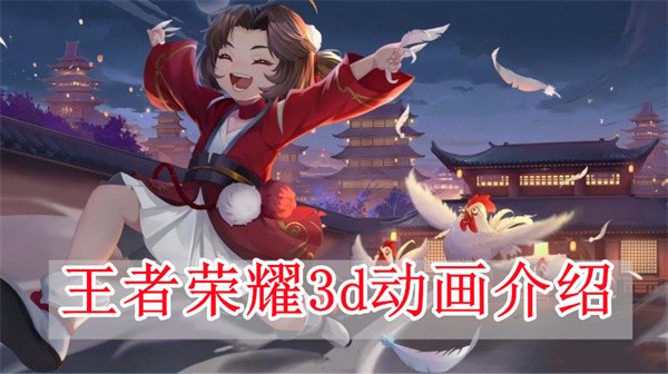 《王者荣耀》3D动漫相关消息分享