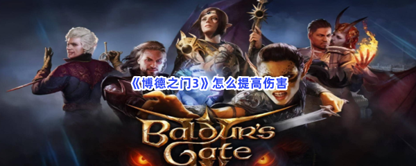 《博德之门3》怎么提高伤害