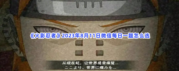 《火影忍者》2023年8月11日微信每日一题怎么选