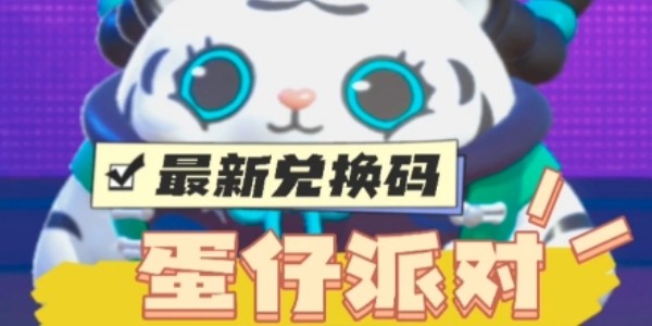 《蛋仔派对》台服兑换码分享