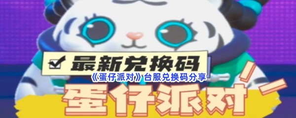 《蛋仔派对》台服兑换码分享