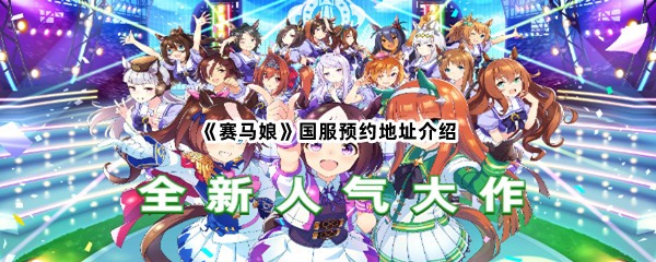 《赛马娘》国服预约地址介绍