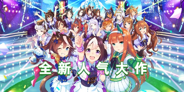 《赛马娘》国服预约地址介绍