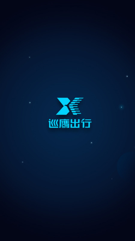 巡鹰出行
