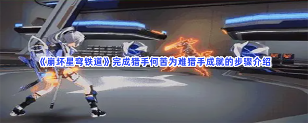 《崩坏星穹铁道》完成猎手何苦为难猎手成就的步骤介绍
