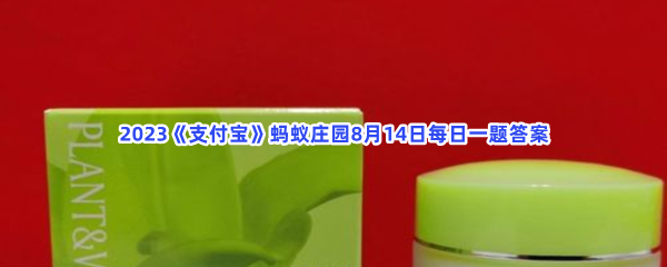 2023《支付宝》蚂蚁庄园8月14日每日一题答案