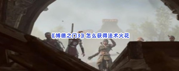 《博德之门3》怎么获得法术火花
