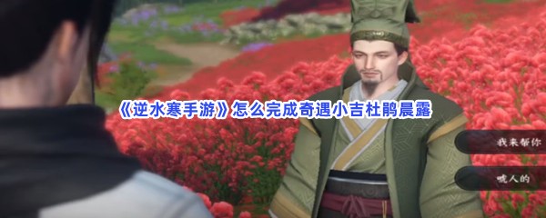 《逆水寒手游》怎么完成奇遇小吉杜鹃晨露