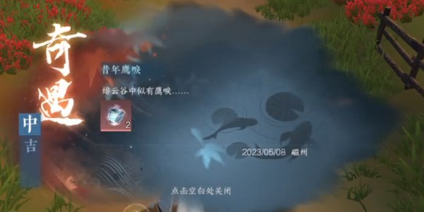 《逆水寒》怎么完成奇遇中吉昔年鹰唳