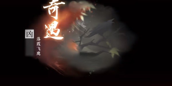 《逆水寒手游》怎么完成奇遇凶落霞飞鹰