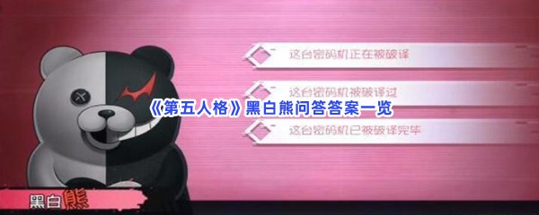 《第五人格》黑白熊问答答案一览