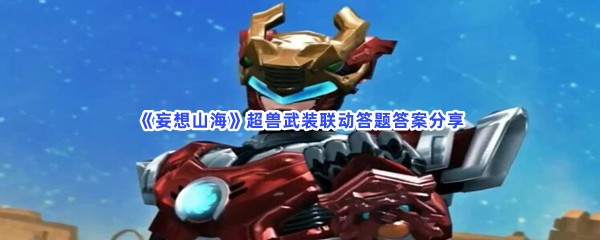 《妄想山海》超兽武装联动答题答案分享