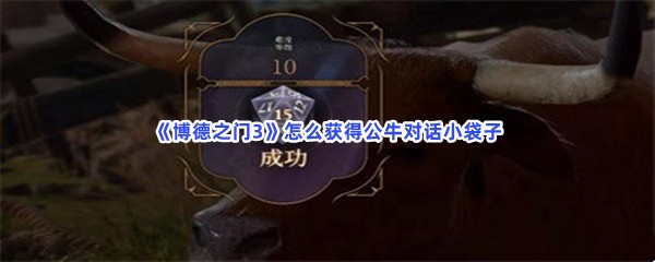 《博德之门3》怎么获得公牛对话小袋子
