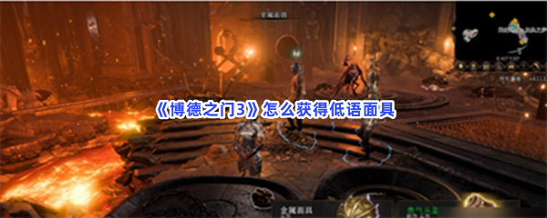 《博德之门3》怎么获得低语面具