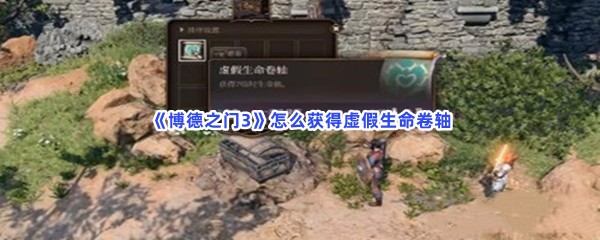 《博德之门3》怎么获得虚假生命卷轴