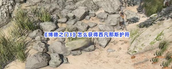 《博德之门3》怎么获得西凡那斯护符