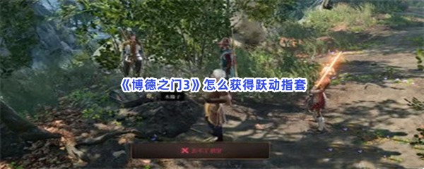 《博德之门3》怎么获得跃动指套