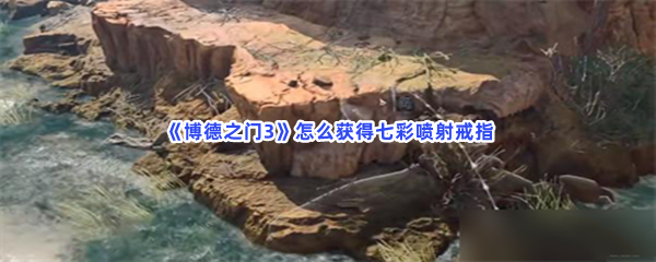 《博德之门3》怎么获得七彩喷射戒指