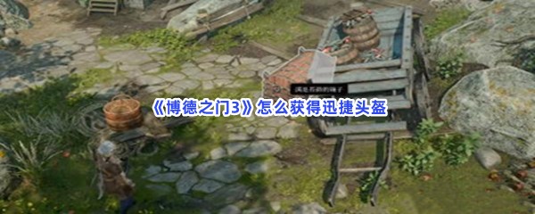 《博德之门3》怎么获得迅捷头盔