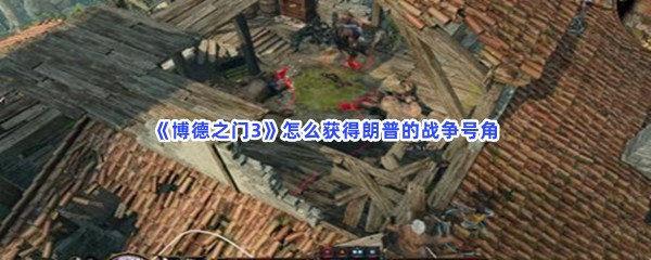 《博德之门3》怎么获得朗普的战争号角