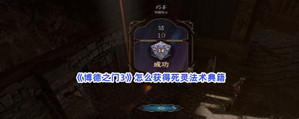 《博德之门3》怎么获得死灵法术典籍