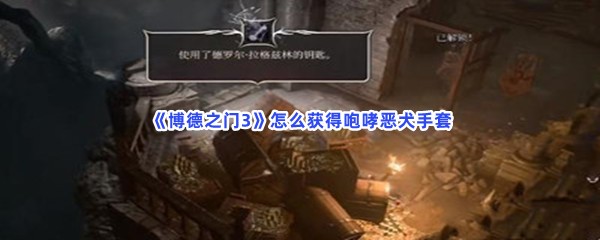《博德之门3》怎么获得咆哮恶犬手套
